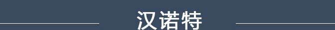 汉诺特
