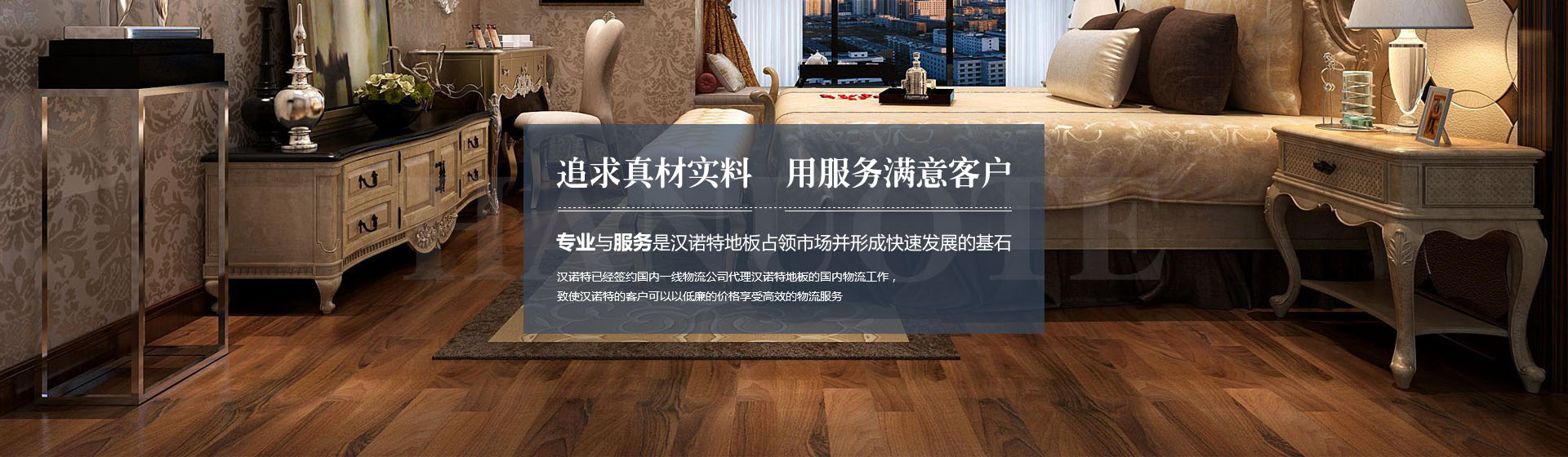 汉诺特地板