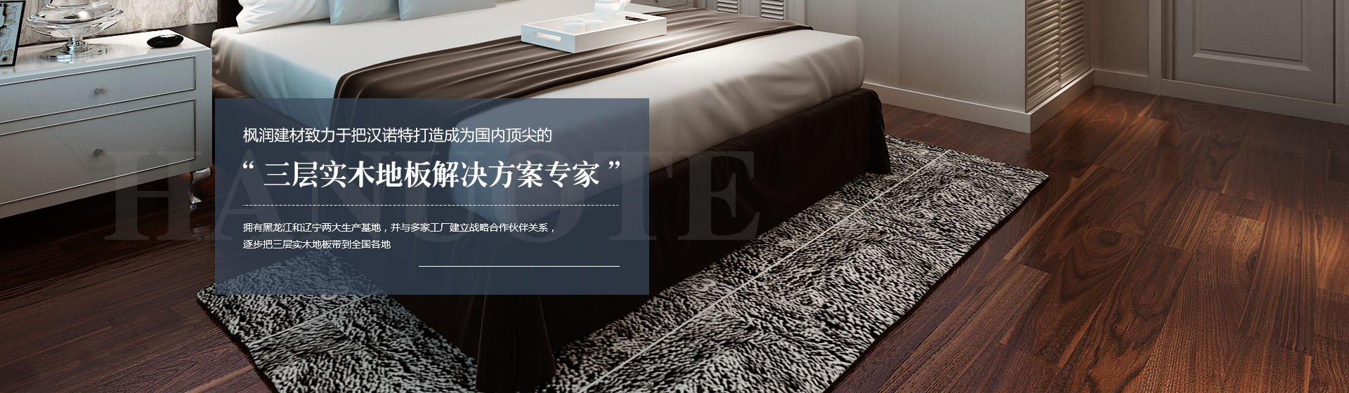 汉诺特地板